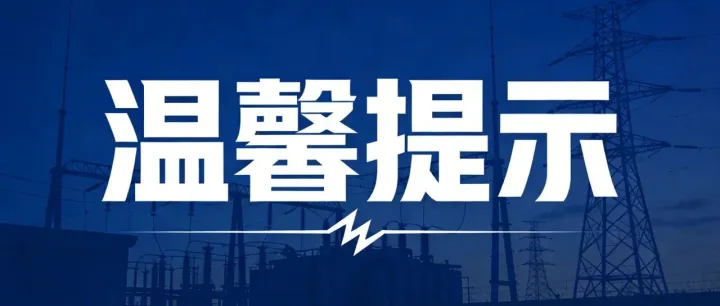 通知：微信缴费功能维护中
