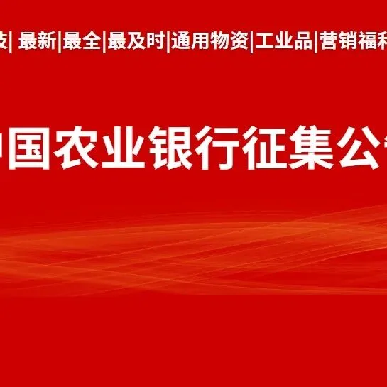 中国工商银行长沙分行办公用品和服务用品定点供应项目候选人公示