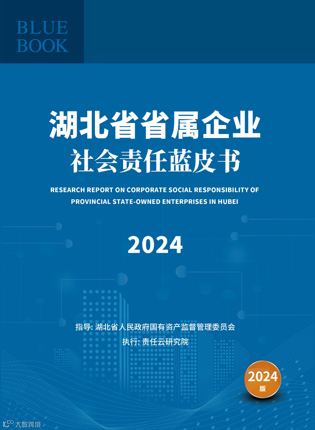 《湖北省省属企业社会责任蓝皮书（2024）》.png