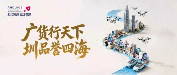 @深圳企业，“广货行天下 圳品誉四海”活动等你来参加！