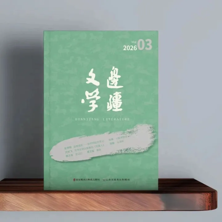 目录丨《边疆文学》2026年03期