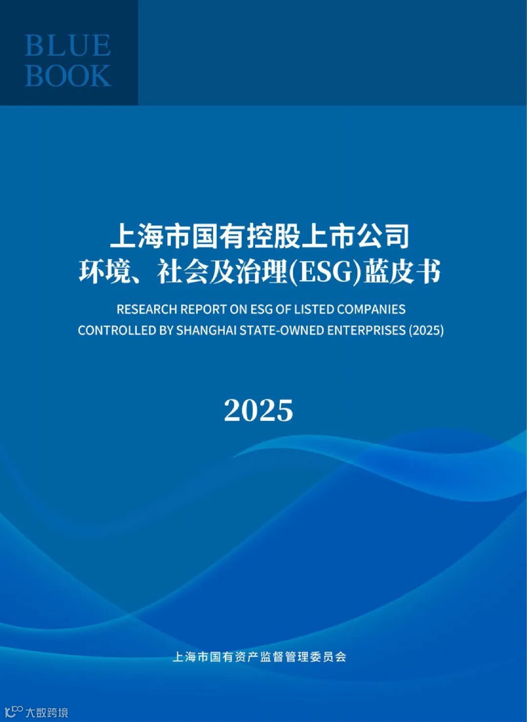 上海市国有控股上市公司环境、社会及治理（ESG）蓝皮书_01.jpg
