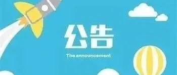 关于<em>那曲</em>市2026年人力资源市场招聘活动的公告