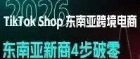 必看！TikTok Shop東南亞新商快速破零，四大動作輕松出單