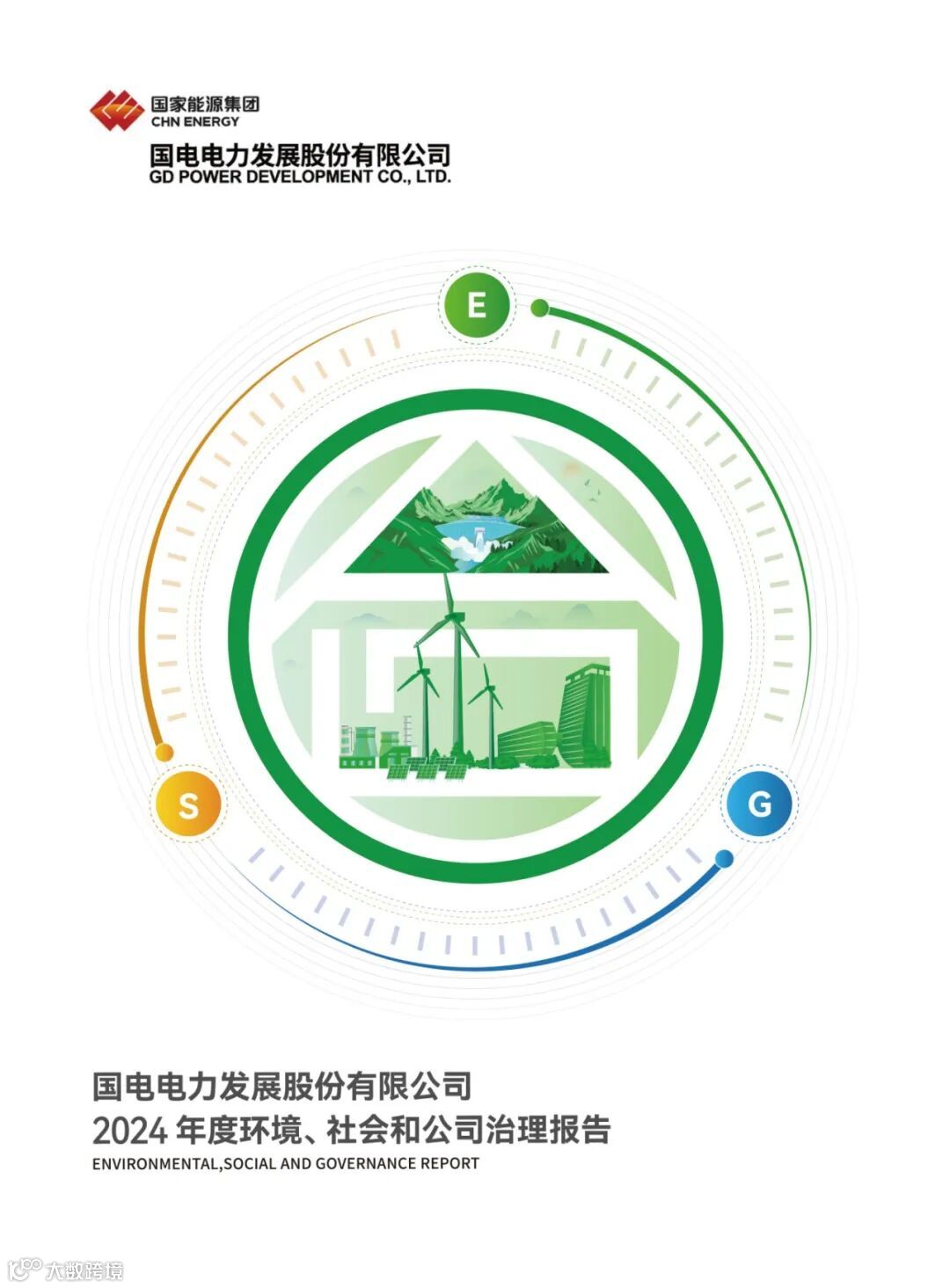 0414-打样封面-国电电力2024环境、社会和公司治理报告_画板 1 副本.jpg