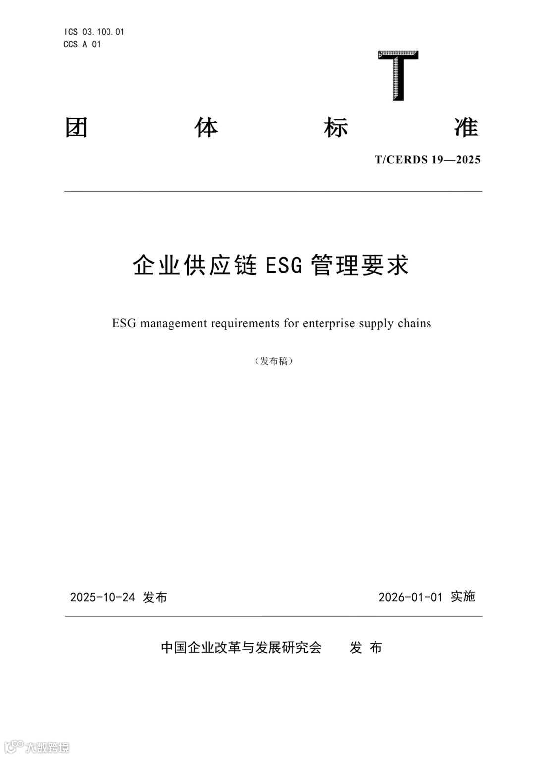 《企业供应链ESG管理要求》团体标准（发布稿）_01.png