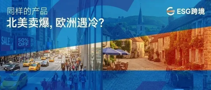 同样的产品，为什么在北美卖爆，却在欧洲遇冷？