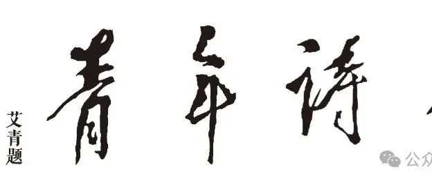 云南1位入選丨《青年詩人》2025-2026年年度實力詩人、網(wǎng)絡(luò)詩人、新銳詩人、校園詩人、優(yōu)秀編輯名單公布