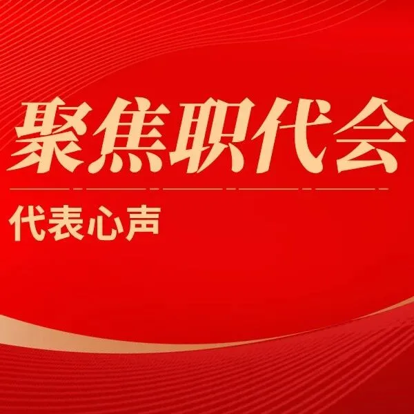職代會(huì)丨代表心聲（一）