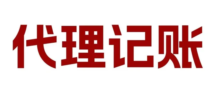 【代理记账】靠谱「八方来」