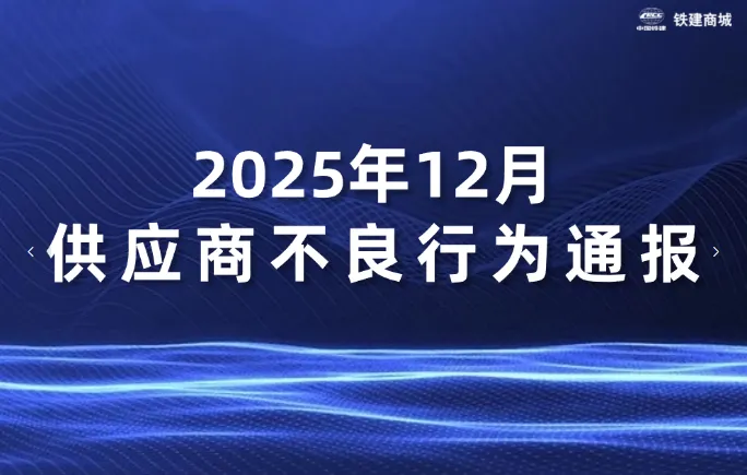 <em>铁</em>建商城<em>2025年</em><em>12月</em>供应商不良行为通报
