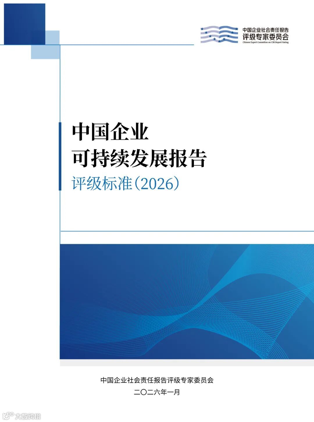 《中国企业可持续发展报告评级标准（2026）》封面.jpg