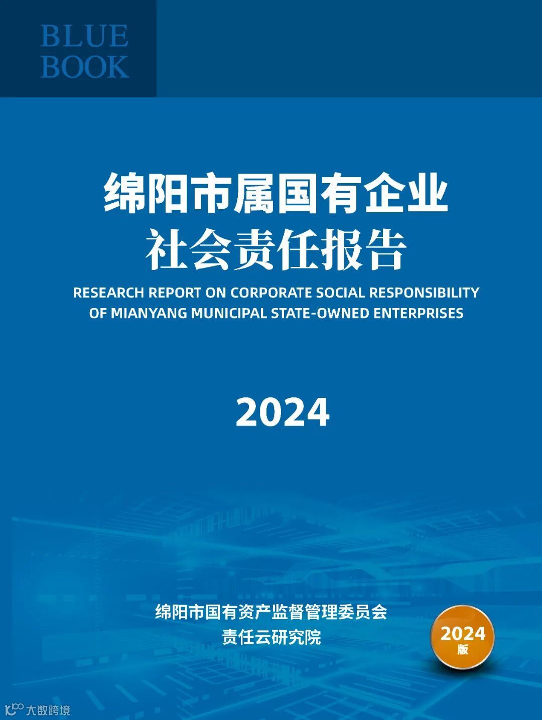 《绵阳市属国有企业社会责任报告（2024）》.jpg