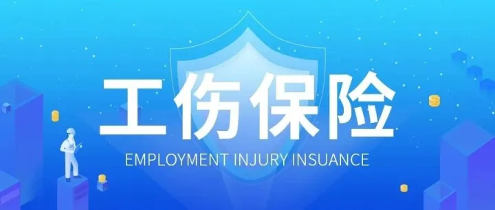工伤保险三项待遇