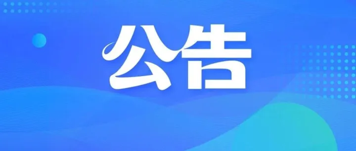 个旧市城市发展集团有限公司2026年就业见习基地招募见习生的公告