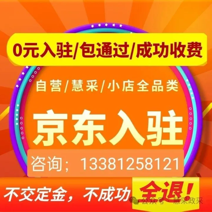 【2026年】京东慧采入驻常态化征集