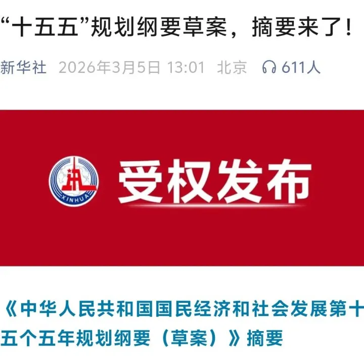 “十五五”规划纲要草案，摘要来了！