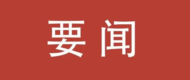携手并进启新程，同心同德向未来