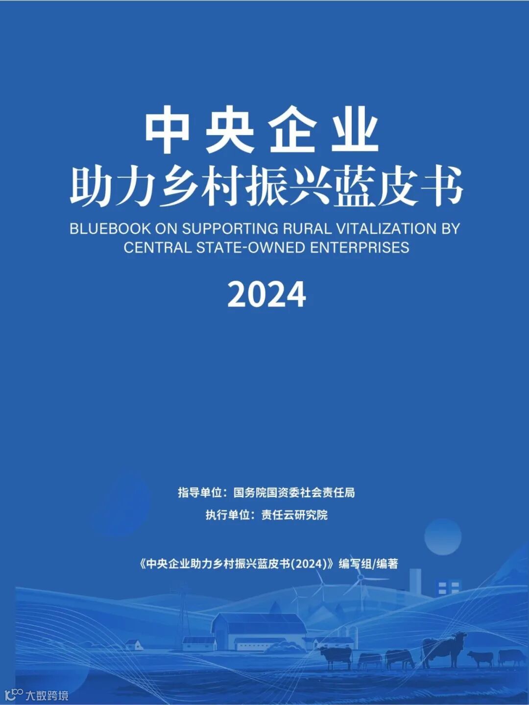 【封面】中央企业助力乡村振兴蓝皮书（2024）.jpg