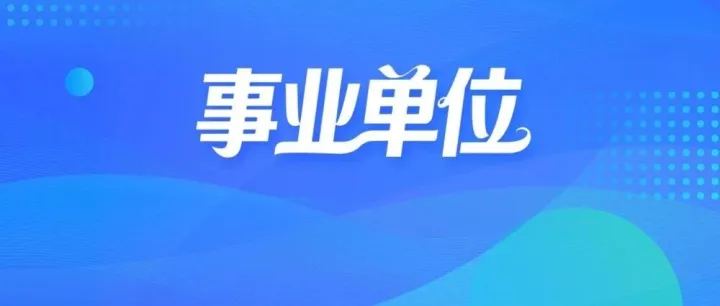 红河州2026年事业单位公开招聘达不到开考比例岗位公告