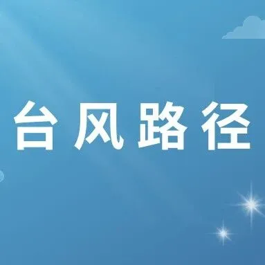 台风路径