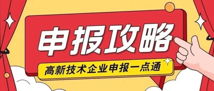 高新技术<em>企业</em>申报攻略（中） | <em>常见</em><em>问题解答</em>