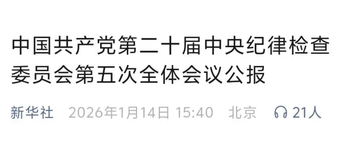 中国共产党第二十届中央纪律检查委员会第五次全体会议公报