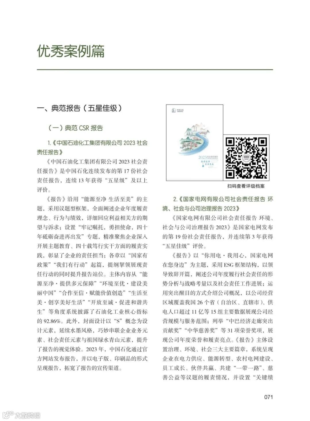 14-《中国企业可持续发展报告白皮书（2024）》展示参评企业优秀报告2.jpg