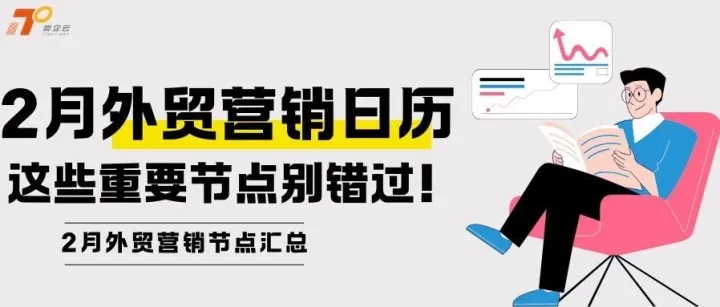 2月外贸营销日历来啦，这些重要节点千万不要错过！