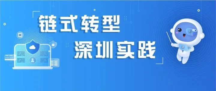 链式转型 深圳实践｜荣耀：数字化研发与供应链协同平台 赋能中小企业协同增效