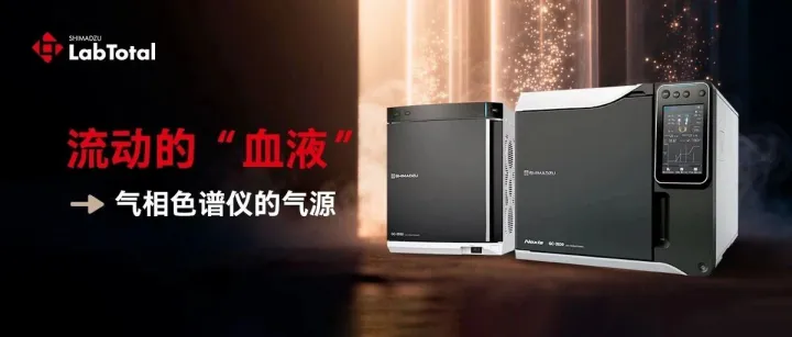 流动的“血液”之气相色谱仪的气源