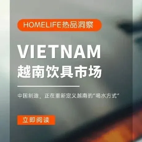 热品洞察 | 从基础品类到功能型溢价，越南饮具市场，不只是卖杯子那么简单！