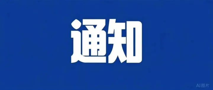 【通知】服贸会展期内销售的进口展品税收优惠政策