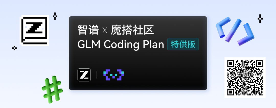 魔搭社区 | GLM Coding Plan 特供版全新上线- 大数跨境