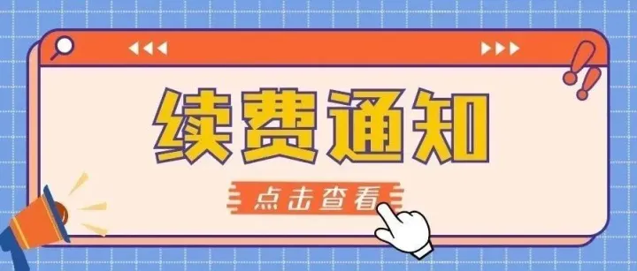 <em>续费</em>通知 (已<em>续费</em>的用户请忽略)