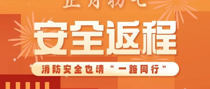 返程的你，快收下這份安全指南！