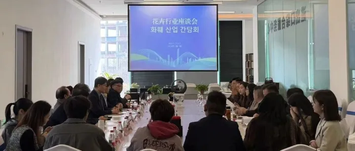 深化中韩花卉产业合作！昆明与韩国花卉代表团座谈共话发展新机遇