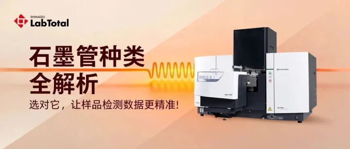 石墨管种类全解析---选对它，让样品检测数据更精准！