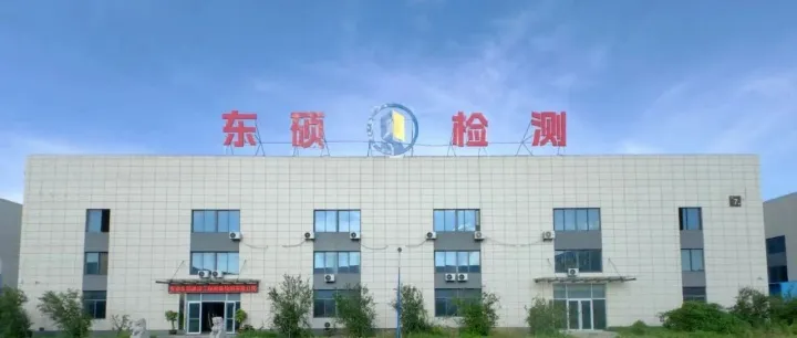 <em>淮北</em>东硕建设工程质量检测有限公司