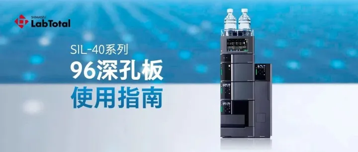 SIL-40系列 | 96深孔板使用指南