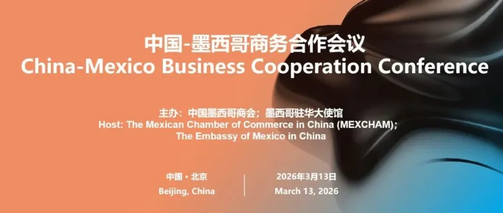邀请：中国-墨西哥商务合作会议 Invitation: China-Mexico Business Cooperation Conference