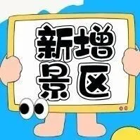 临汾、<em>长治</em>新增景区今日正式上线！