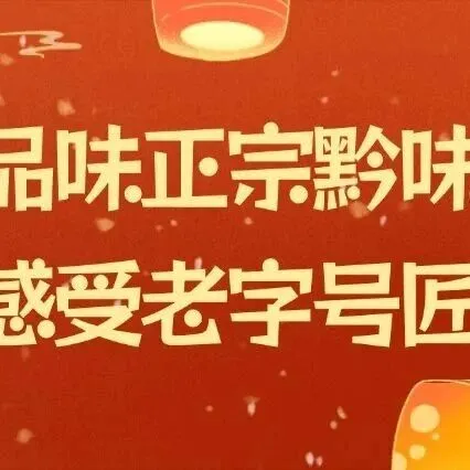 “品味正宗黔味，感受老字号匠心” 速上一码贵州！