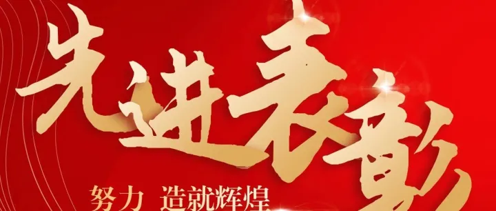 職代會(huì)丨表彰先進(jìn)