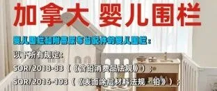 亚马逊加拿大站婴儿围栏SOR/2018-186的检测标准