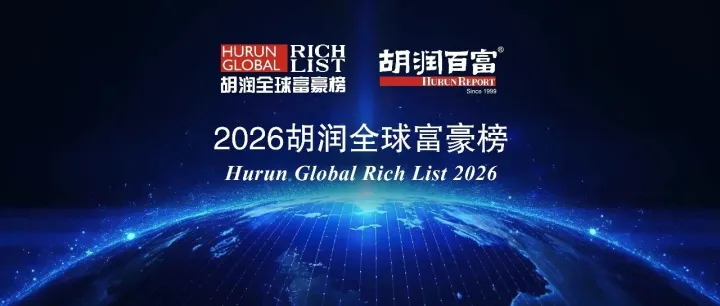 中国十亿美金企业家数重回全球第一丨《2026胡润全球富豪榜》重磅发布！