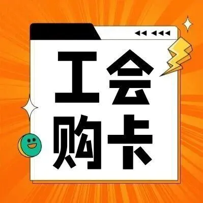 重磅推荐！用工会经费办理年卡攻略！一篇推文讲清楚！