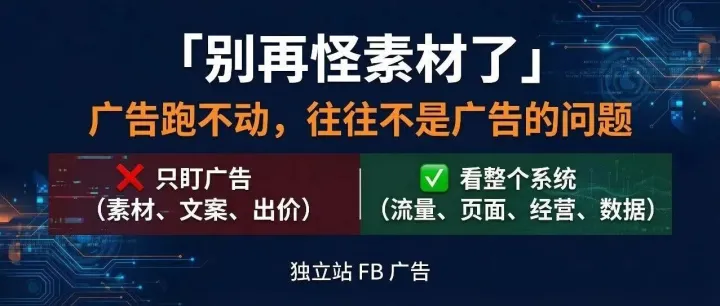 广告跑不动，真不是素材差：营销是个系统工程