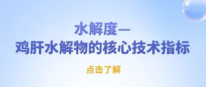 45%-70%黄金水解度：宠物鸡肝水解物变香的密码