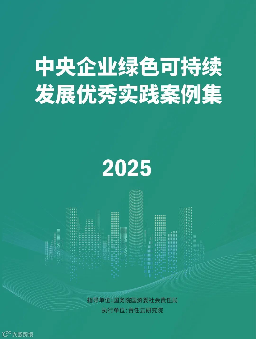 【封面】中央企业绿色可持续发展优秀实践案例集(2025).jpg